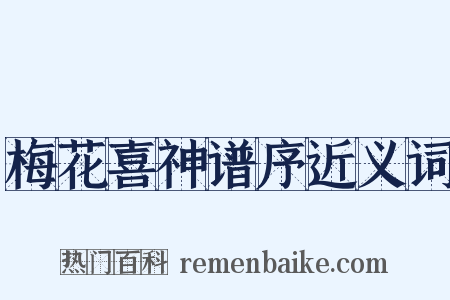 梅花喜神谱序近义词是什么意思的图片